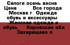 Сапоги осень-весна › Цена ­ 900 - Все города, Москва г. Одежда, обувь и аксессуары » Женская одежда и обувь   . Кировская обл.,Захарищево п.